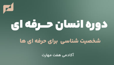دوره شخصیت شناسی انسان حرفه ای
