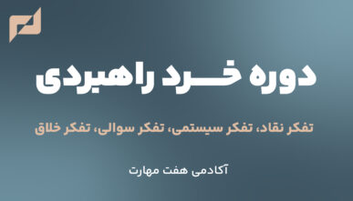 مهارت تفکر